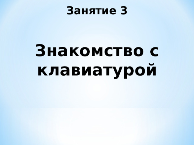 Занятие 3 Знакомство с клавиатурой 