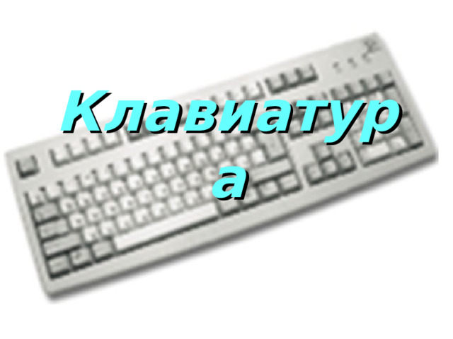 Клавиатура 
