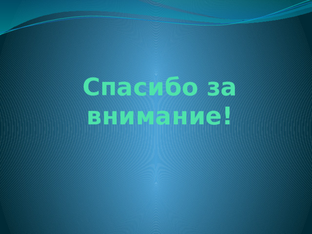 Спасибо за внимание! 