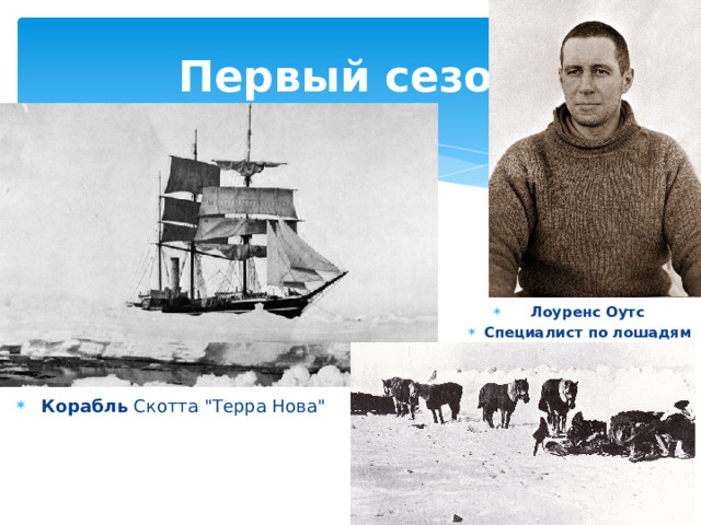 Первый сезон Лоуренс Оутс Специалист по лошадям Корабль  Скотта 