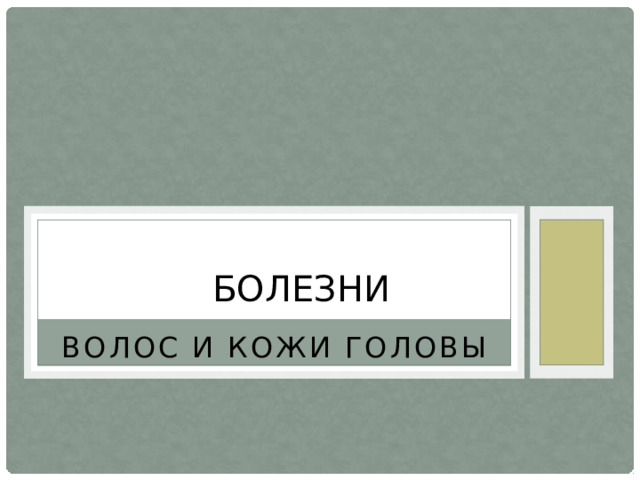 Болезни Волос и кожи головы 