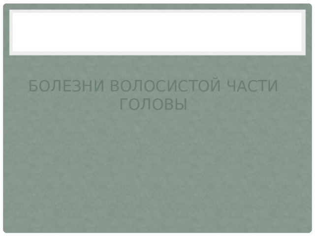 Болезни волосистой части головы 