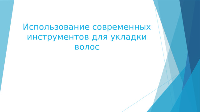 Использование современных инструментов для укладки волос 