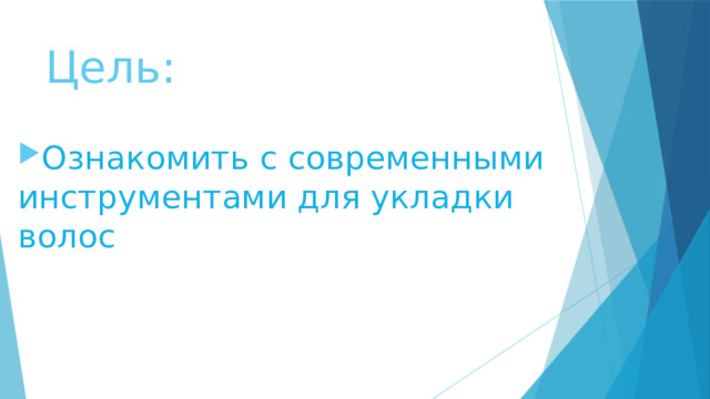 Цель: Ознакомить с современными инструментами для укладки волос 