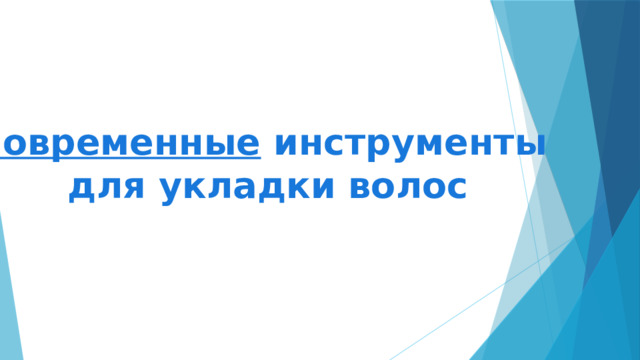 Современные инструменты для укладки волос 