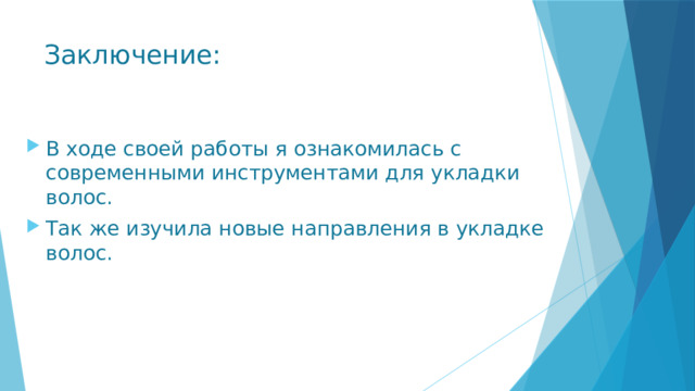 Заключение: В ходе своей работы я ознакомилась с современными инструментами для укладки волос. Так же изучила новые направления в укладке волос. 