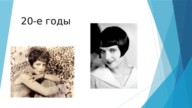 20-е годы 