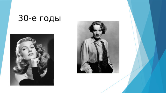 30-е годы 