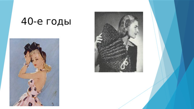 40-е годы 