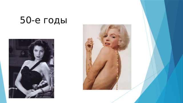 50-е годы 