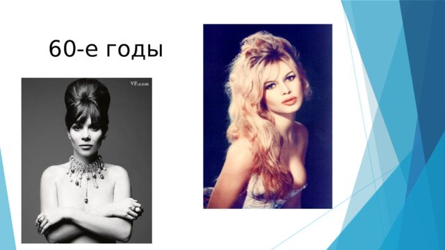 60-е годы 