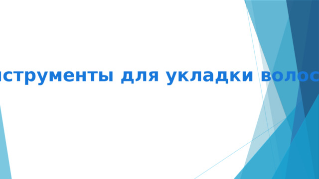 Инструменты для укладки волос 