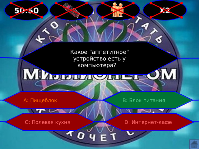 Х2   50:50 Какое 