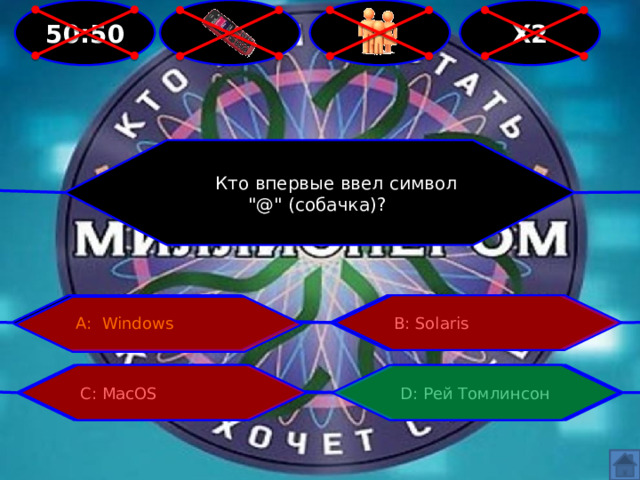  Х2  50:50  Кто впервые ввел символ 