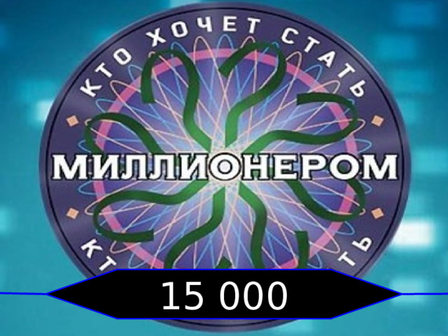 15 000 