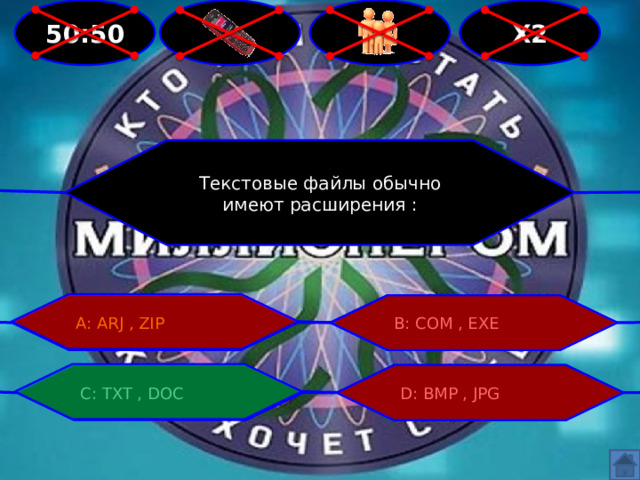   50:50 Х2 Текстовые файлы обычно имеют расширения : А: ARJ , ZIP В: COM , EXE С: TXT , DOC D: BMP , JPG 