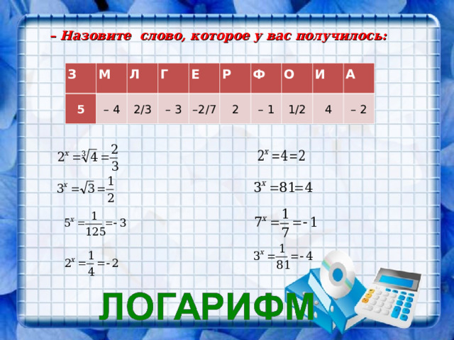 – Назовите слово, которое у вас получилось:  З М 5 Л – 4 2/3 Г Е – 3 Р – 2/7 2 Ф О – 1 И 1/2 А 4 – 2 