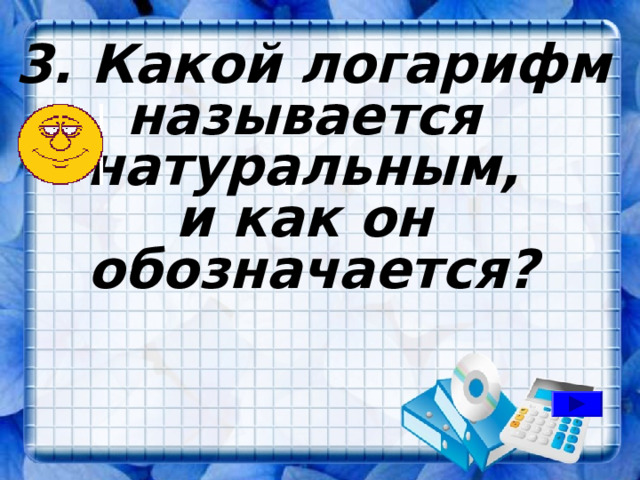 3. Какой логарифм называется натуральным, и как он обозначается? 