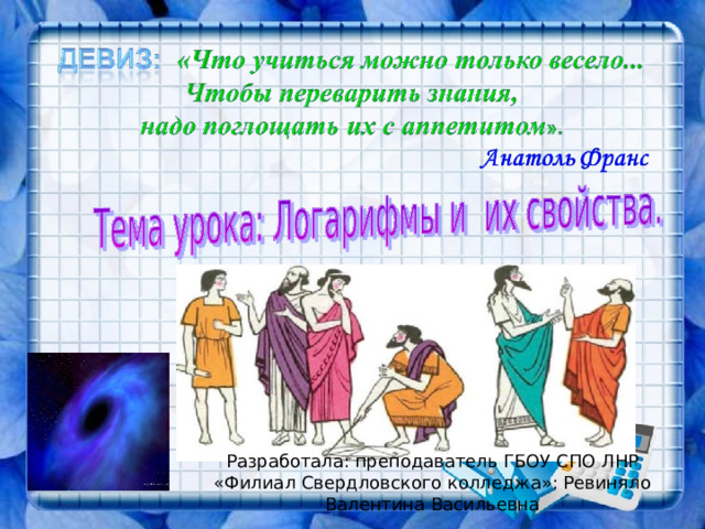 Разработала: преподаватель ГБОУ СПО ЛНР «Филиал Свердловского колледжа»: Ревиняло Валентина Васильевна 