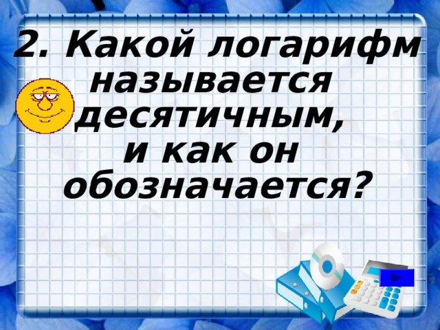 2. Какой логарифм называется десятичным, и как он обозначается? 