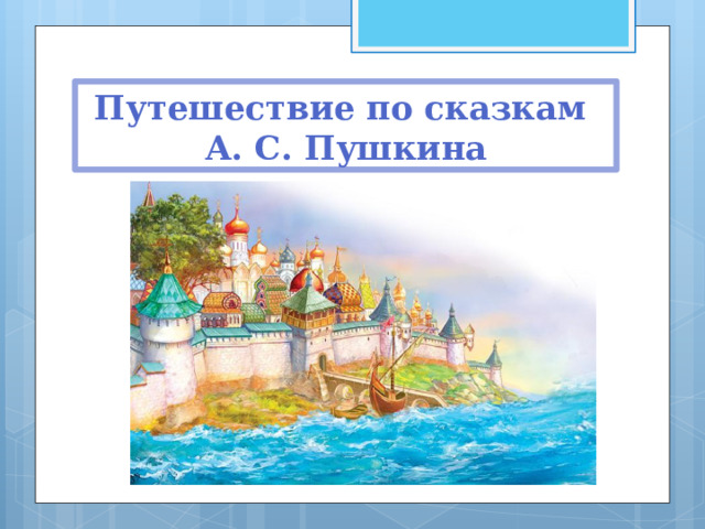 Путешествие по сказкам  А. С. Пушкина 