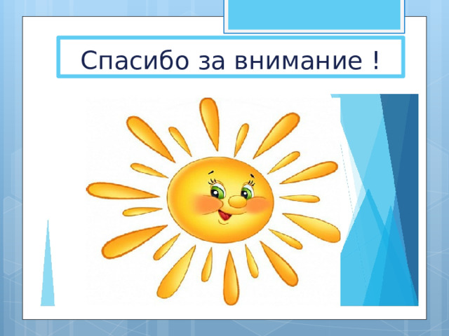 Спасибо за внимание ! 