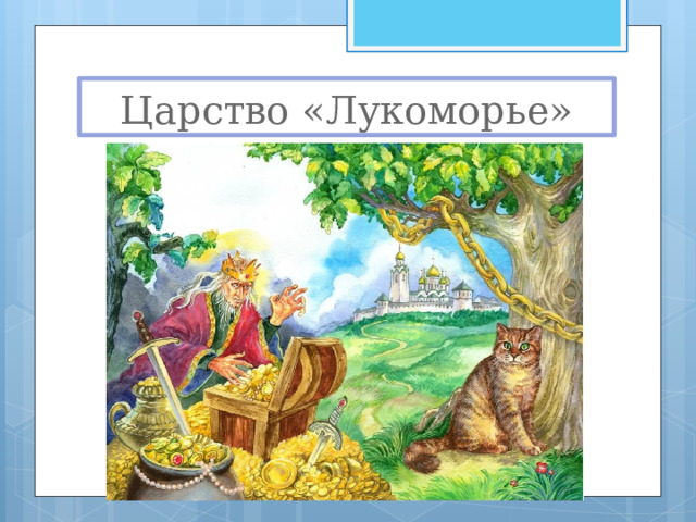 Царство «Лукоморье» 