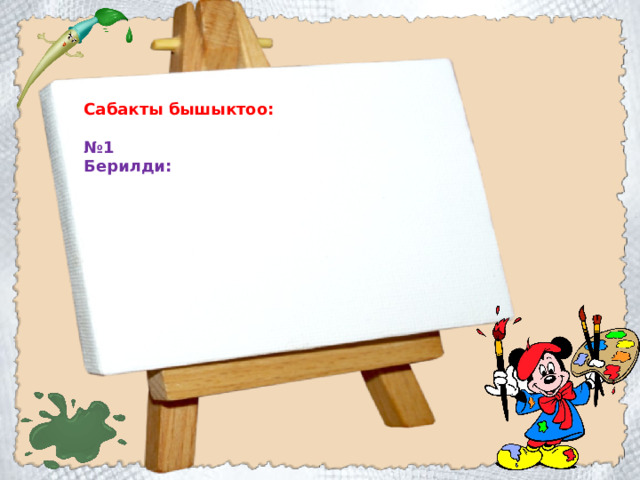 Сабакты бышыктоо:  № 1 Берилди:  
