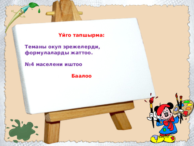 Үйго тапшырма:  Теманы окуп эрежелерди, формулаларды жаттоо.  № 4 маселени иштоо  Баалоо 