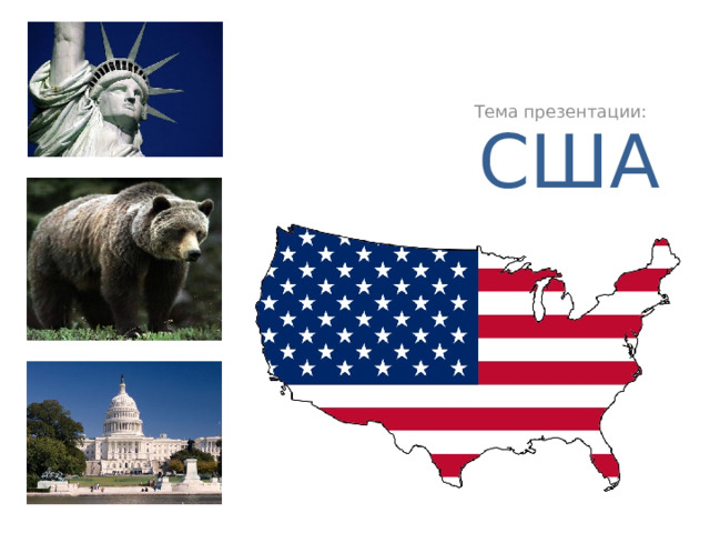 Тема презентации: США 