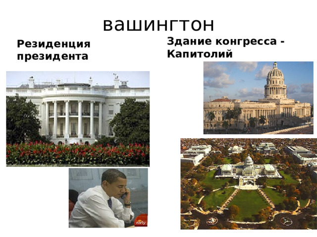 вашингтон Здание конгресса - Капитолий Резиденция президента 