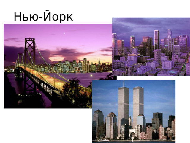 Нью-Йорк 