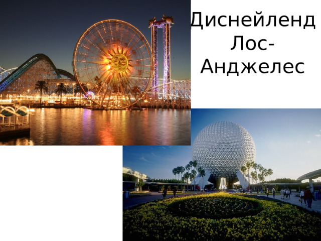 Диснейленд  Лос-Анджелес 