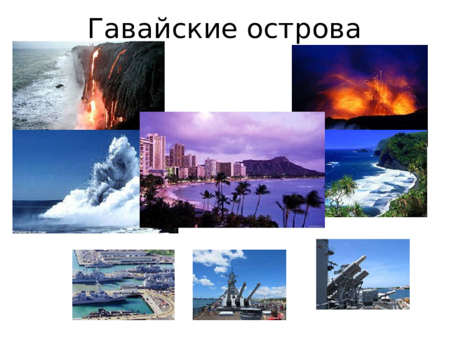 Гавайские острова 