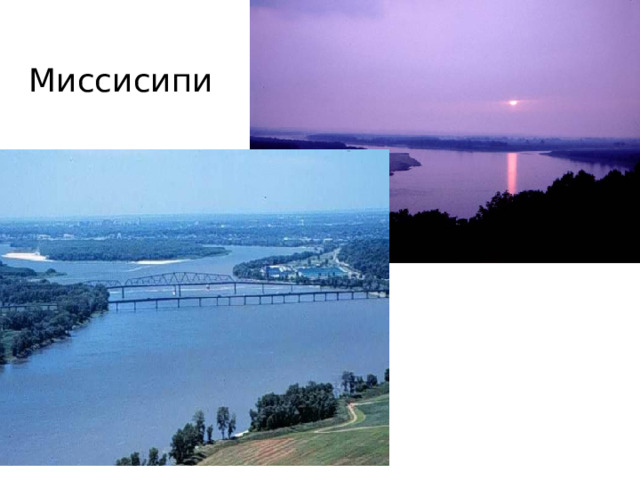 Миссисипи 