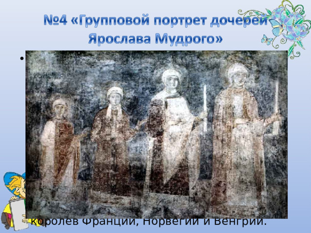 В этом фрагменте два пласта звучания. Первый – нисходящие мелодические попевки скрипок, тремоло которых создает трепетное, зыбкое, изящное звучание. Второй – повторяющиеся пятизвучные нисходящие интонации арфы, которые звучат неопределенно, неясно, словно мерцающие свечи. Так композитор рисует образы загадочных и утонченных девушек – дочерей князя, изображенных неизвестными мастерами-живописцами на фресках собора, будущих королев Франции, Норвегии и Венгрии. 