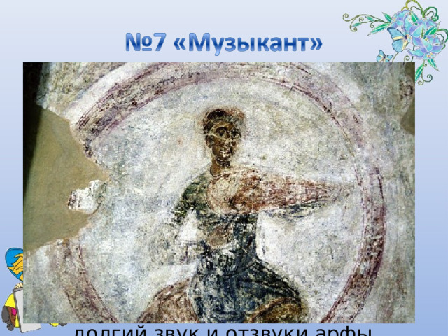 Одна из самых драматических частей симфонии. Музыка рисует образ одинокого музыканта-скрипача. Композитор использует тембр солирующего альта, который подражает звучанию древнего струнного инструмента – гудка, предка современной скрипки. Фон для главной темы этой части составляют монотонный долгий звук и отзвуки арфы. 
