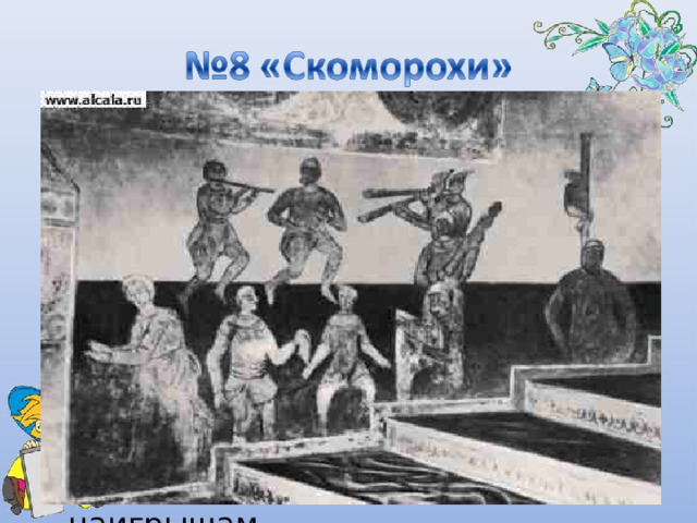 В «Скоморохах» композитор рисует «беспечное племя веселых бродяг». Эта часть построена на коротких плясовых повторяющихся интонациях с шутовством, насмешкой, безостановочным движением, бряцанием струнных инструментов, перезвоном бубенцов, подражанием балалаечным и свирельным наигрышам. 