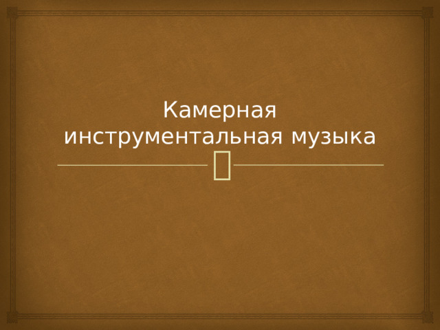 Камерная инструментальная музыка 