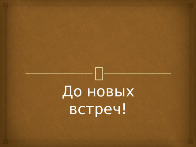 До новых встреч! 