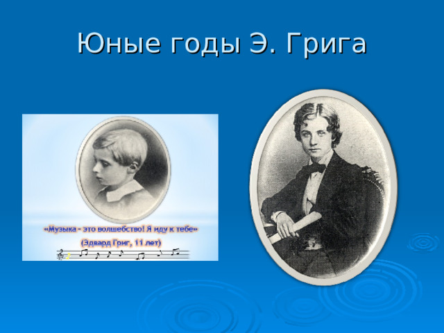 Юные годы Э. Грига 