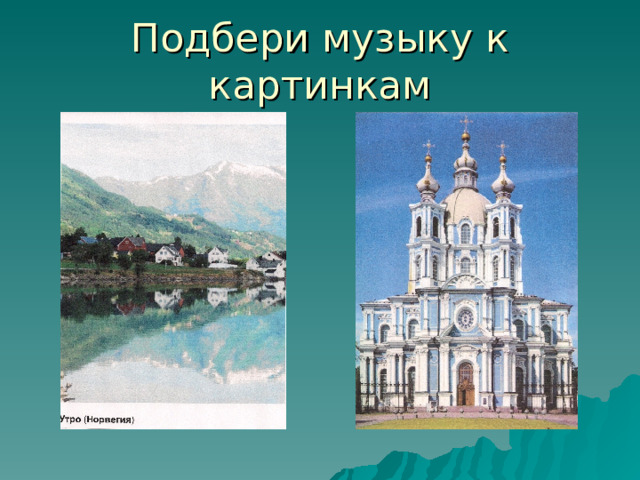 Подбери музыку к картинкам 
