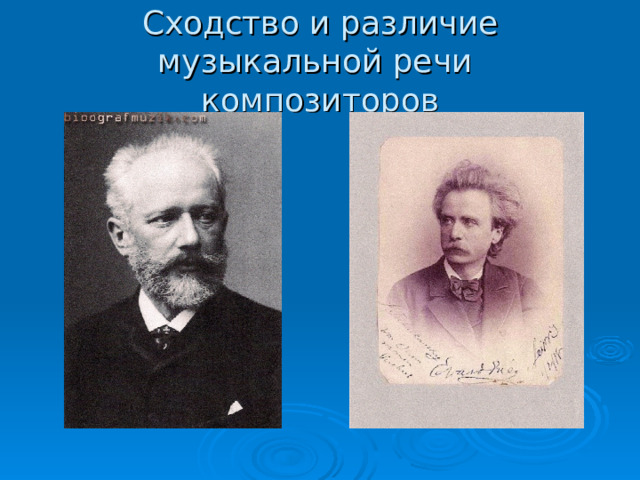 Сходство и различие музыкальной речи композиторов 