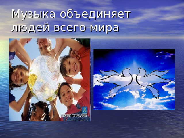 Музыка объединяет людей всего мира 