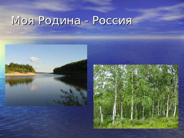 Моя Родина - Россия 