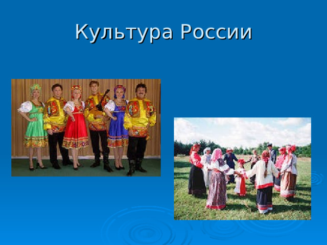 Культура России 
