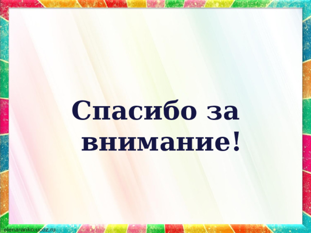  Спасибо за внимание! 