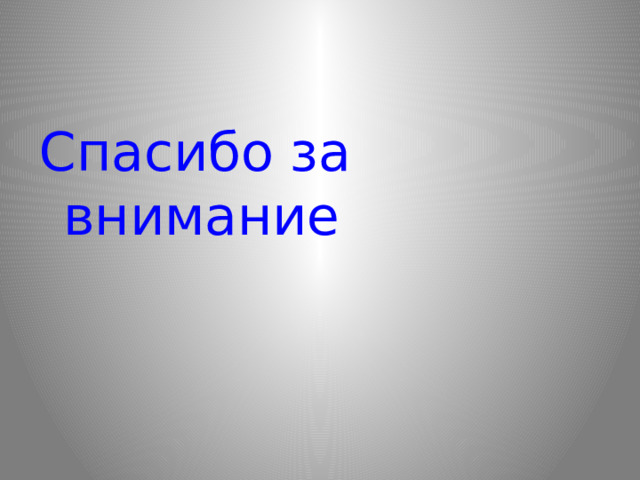 Спасибо за внимание 