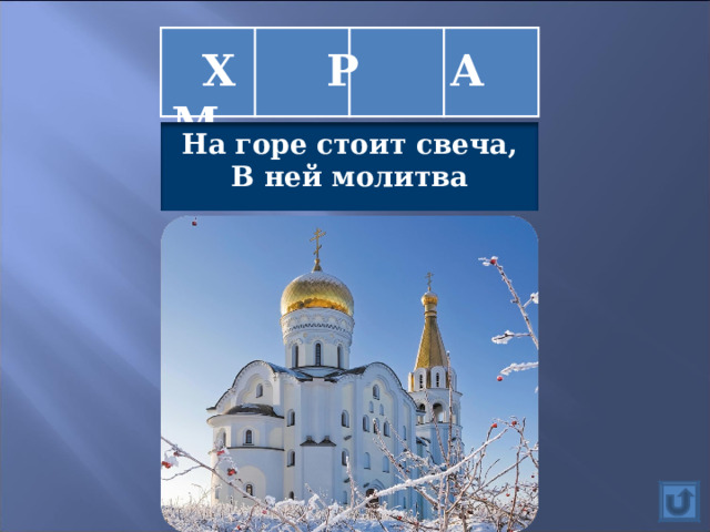  Х Р А М На горе стоит свеча, В ней молитва горяча...  