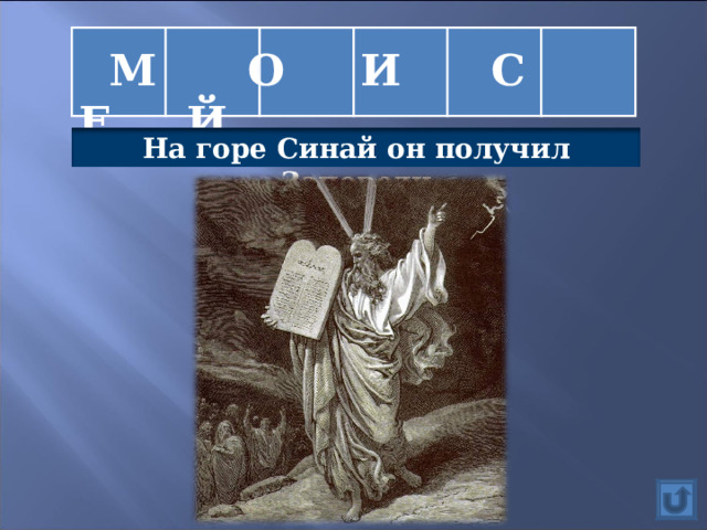 М О И С Е Й На горе Синай он получил Заповеди 